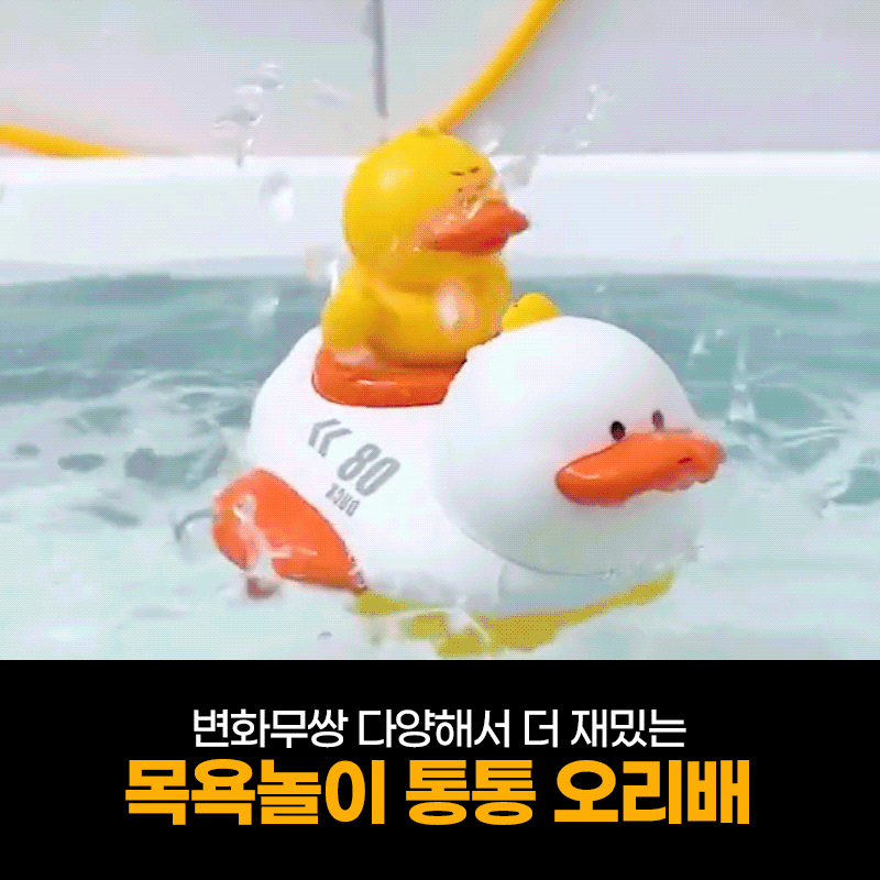 리빙앤팩 (KC인증) 목욕놀이 매직 통통 오리배