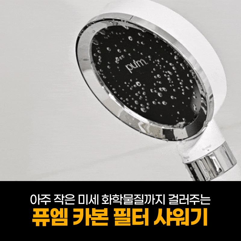 리빙앤팩 (KC인증) 국내제조 퓨엠 카본 필터 샤워기 + 필터1P포함